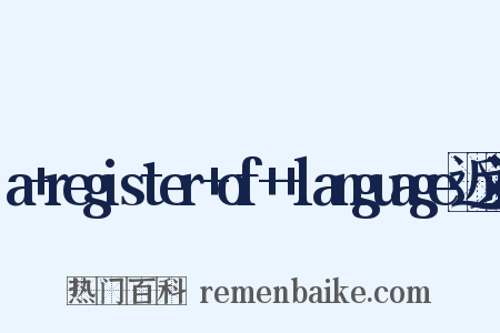 a+register+of++language近义词是什么意思的图片